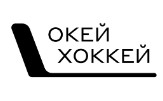 Окей Хоккей Логотип(logo)